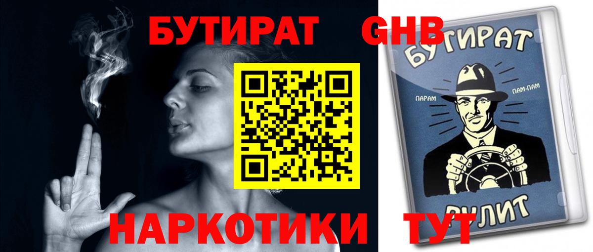 БУТИРАТ 1.4BDO  Вход с VPN  Ивантеевка 
